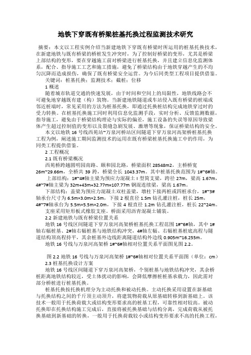 地铁下穿既有桥梁桩基托换过程监测技术研究