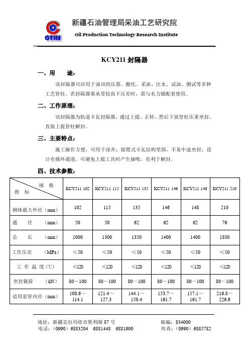 Y211封隔器说明书