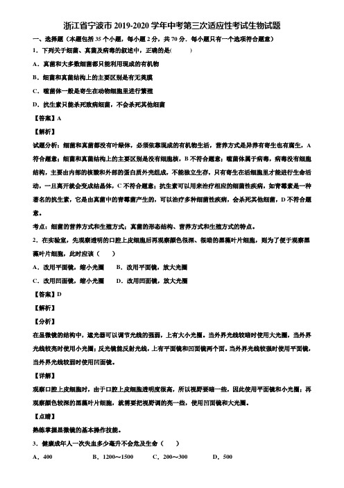 浙江省宁波市2019-2020学年中考第三次适应性考试生物试题含解析