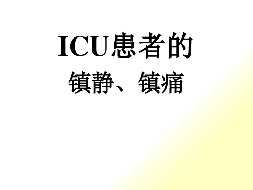 ICU患者的镇静镇痛问题详解