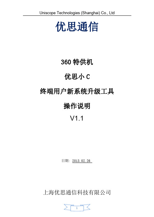 360特供机 优思小C 终端用户新系统升级工具 操作说明 V1.1