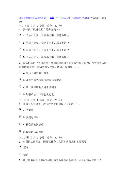 开启新时代中国法治新篇章——2018年中央政法工作会议精神解读课程的考试您的分数为100