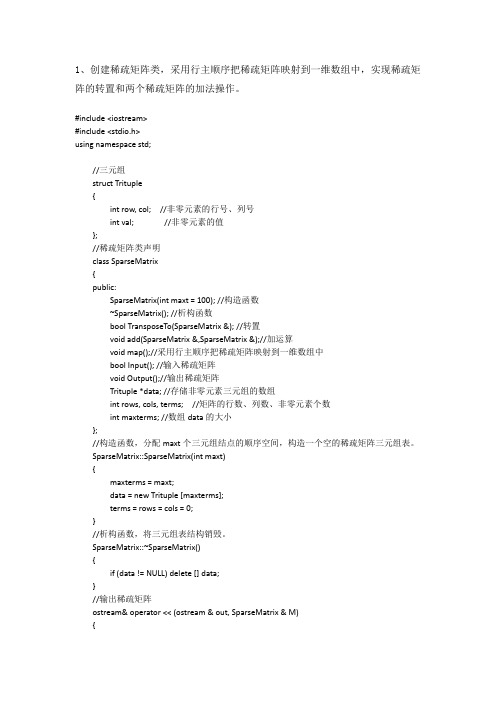 数据结构实验四矩阵和散列表代码实现