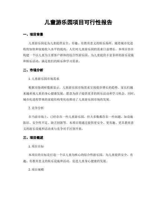 儿童游乐园项目可行性报告