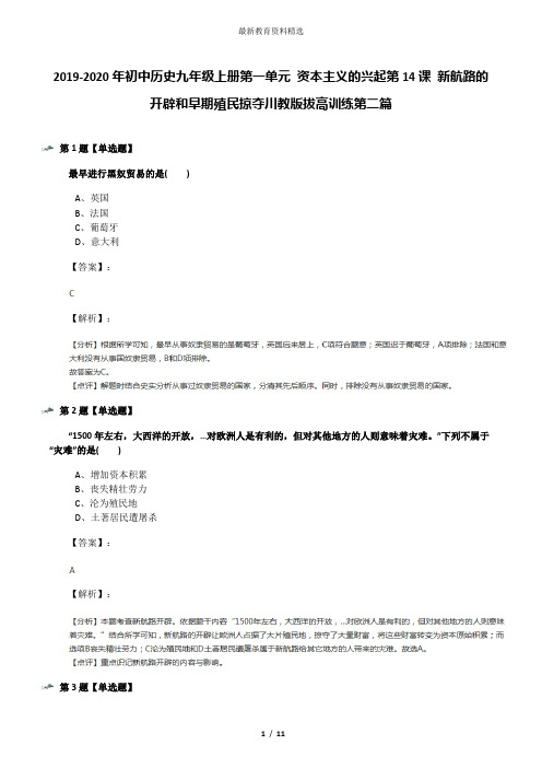 2019-2020年初中历史九年级上册第一单元 资本主义的兴起第14课 新航路的开辟和早期殖民掠夺川教版拔高训练