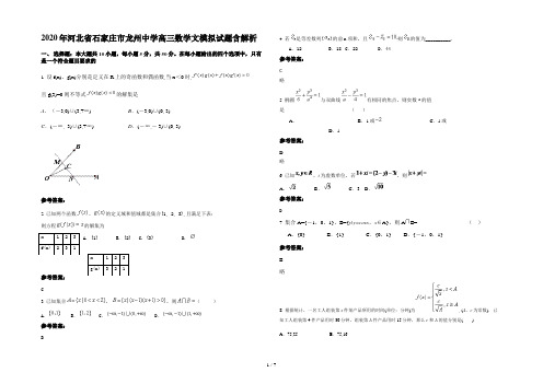 2020年河北省石家庄市龙州中学高三数学文模拟试题含解析