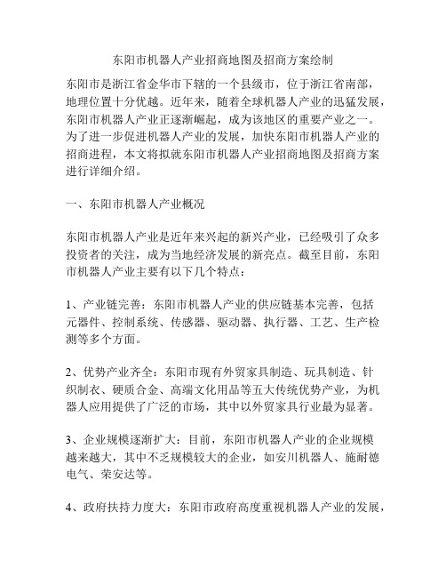 东阳市机器人产业招商地图及招商方案绘制