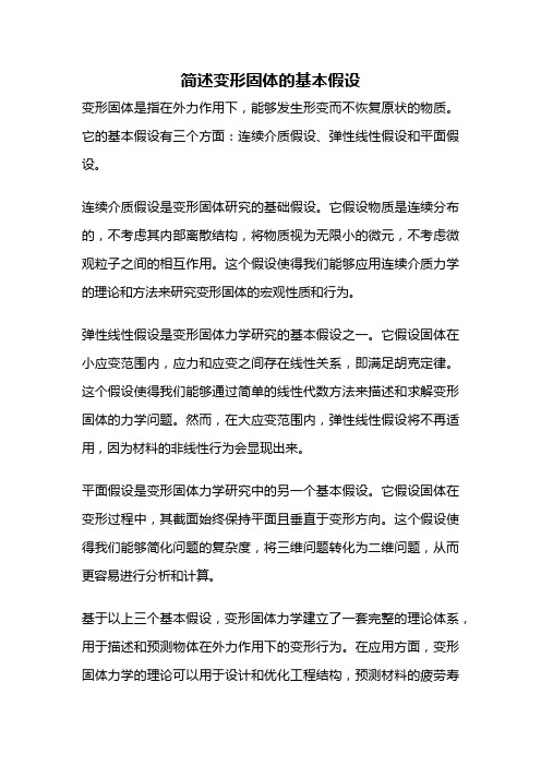 简述变形固体的基本假设