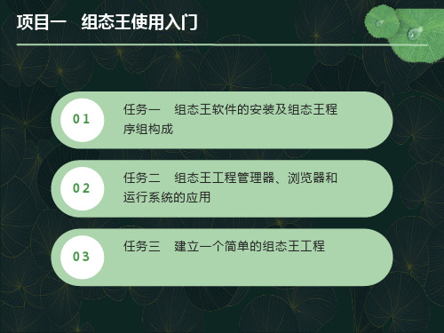 项目一组态王使用入门