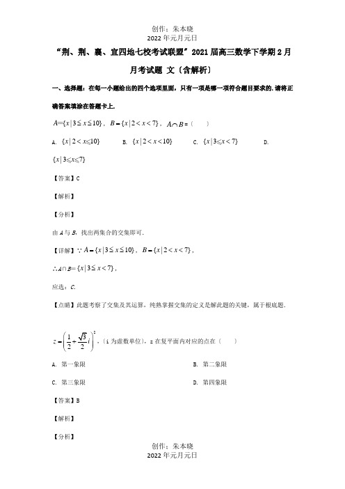 高三数学下学期2月月考试题文含解析试题