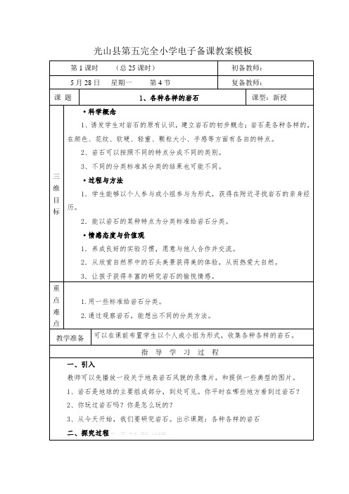 四下科学教案25各种各样的岩石