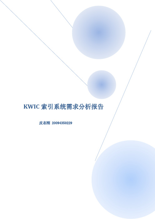 KWIC索引系统需求说明书