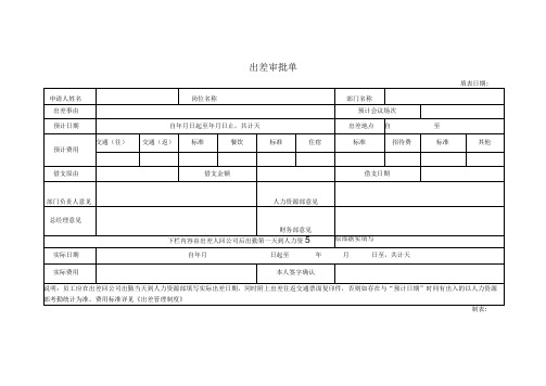 出差审批单(模板)