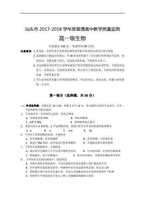 广东省汕头市2017-2018学年高一普通高中教学质量检测生物试题 Word版含答案