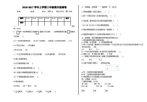 2016~2017学年度青岛版五四制三年级数学上册期末检测题及答案试题试卷