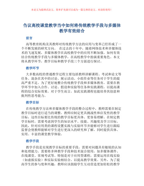 刍议高校课堂教学当中如何将传统教学手段与多媒体教学有效结合