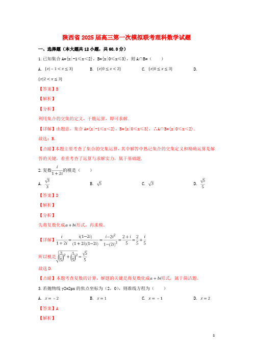 陕西省2025届高三数学第一次模拟联考试题理含解析