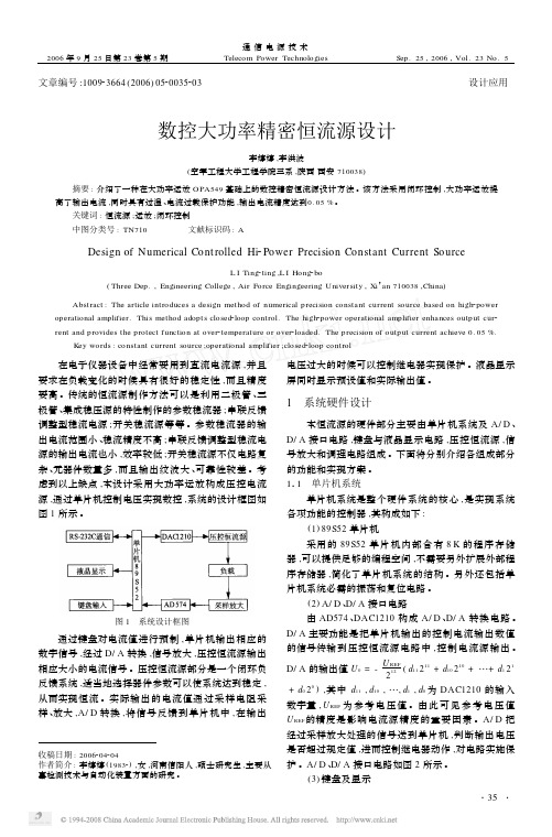 数控大功率精密恒流源设计