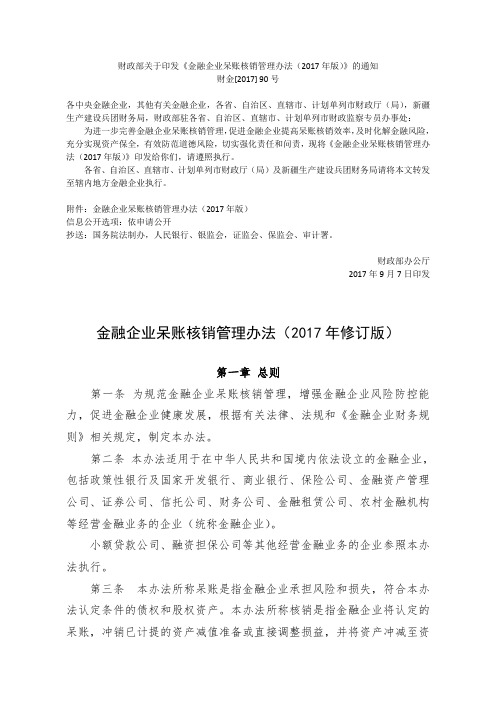 金融企业呆账核销管理办法(2017年修订版)含附件