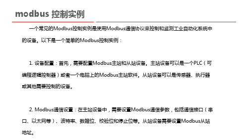 modbus 控制实例