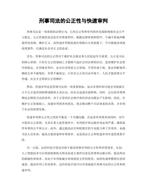 刑事司法的公正性与快速审判