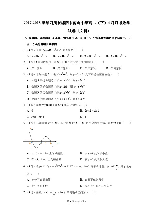 2017-2018年四川省绵阳市南山中学高二(下)4月月考数学试卷(文科)(解析版)