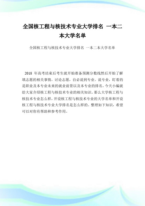 全国核工程与核技术专业大学排名一本二本大学名单.doc