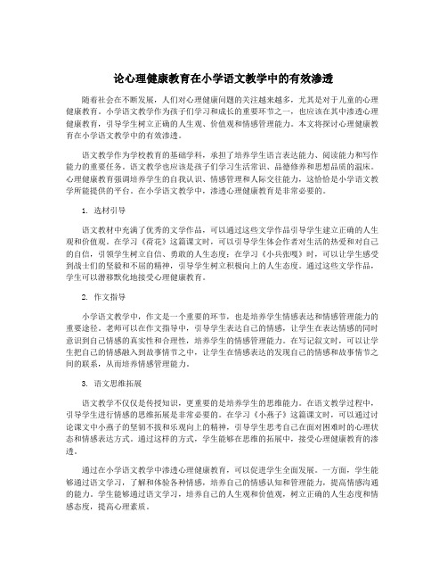 论心理健康教育在小学语文教学中的有效渗透