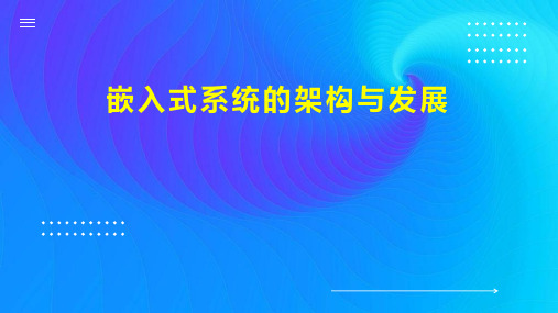 嵌入式系统的架构与发展