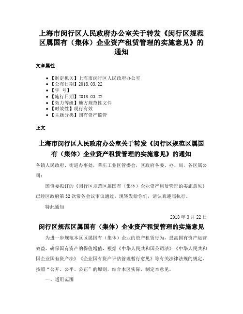 上海市闵行区人民政府办公室关于转发《闵行区规范区属国有（集体）企业资产租赁管理的实施意见》的通知