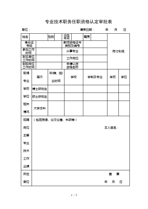 专业技术职务任职资格认定审批表