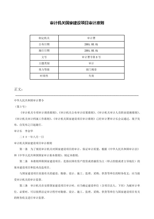 审计机关国家建设项目审计准则-审计署令第3号