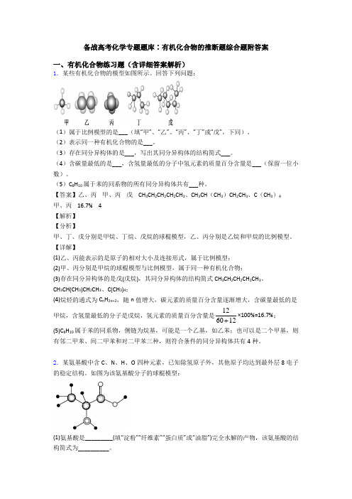 备战高考化学专题题库∶有机化合物的推断题综合题附答案