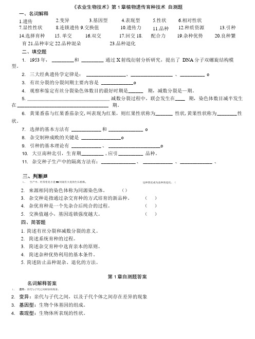 农业生物技术,15页(习题+答案).doc