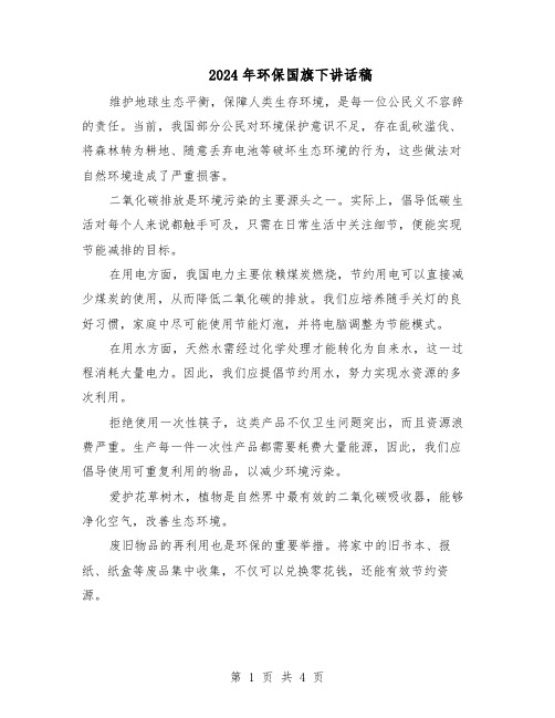 2024年环保国旗下讲话稿(4篇)