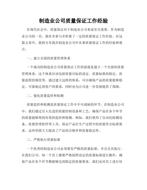 制造业公司质量保证工作经验