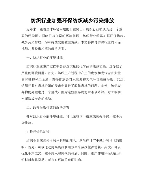 纺织行业加强环保纺织减少污染排放