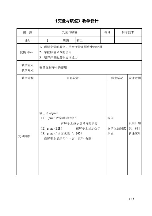 第2课《变量与赋值》教学设计