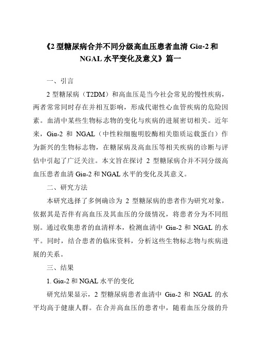 《2024年2型糖尿病合并不同分级高血压患者血清Giα-2和NGAL水平变化及意义》范文