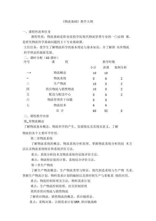 《物流基础》教学大纲.doc