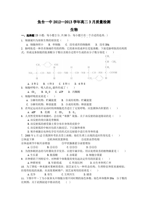 山东省济宁市鱼台一中2012-2013学年高二3月月考生物试题