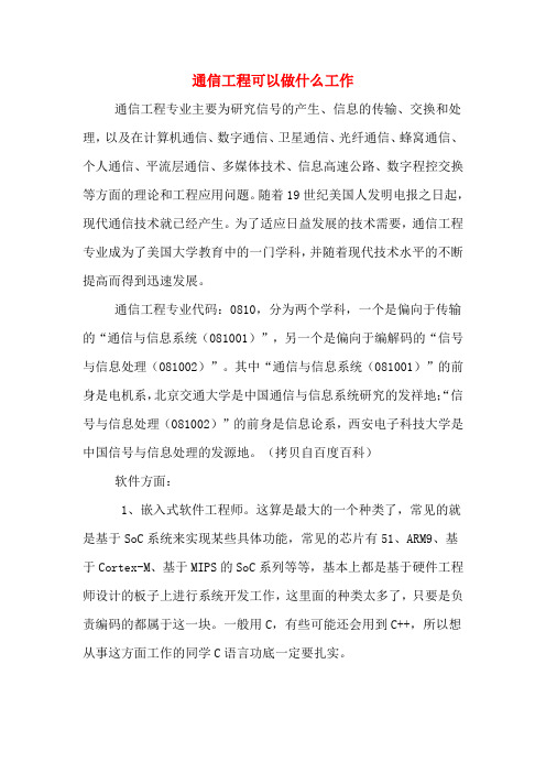 通信工程可以做什么工作