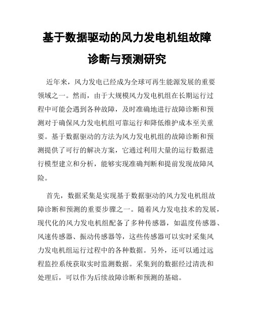 基于数据驱动的风力发电机组故障诊断与预测研究