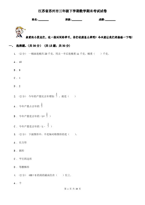 江苏省苏州市三年级 下学期数学期末考试试卷