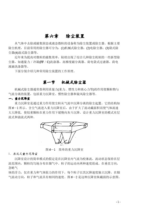 《大气污染控制工程》教案 第六章