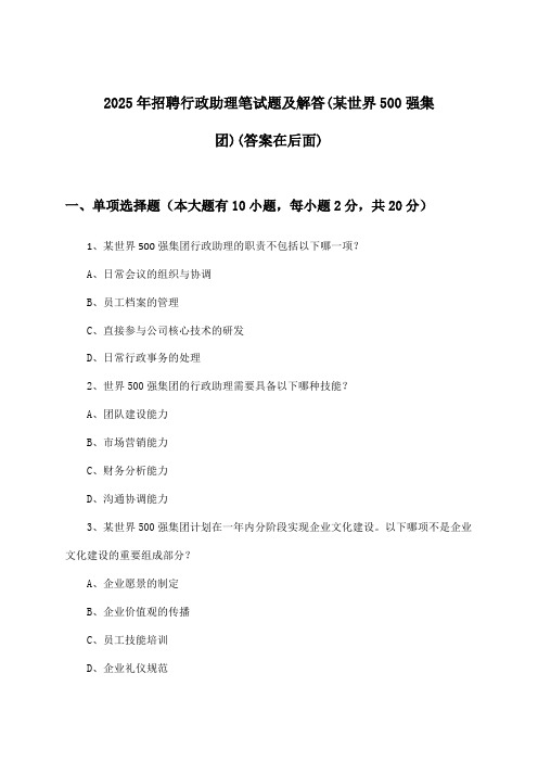 行政助理招聘笔试题及解答(某世界500强集团)2025年