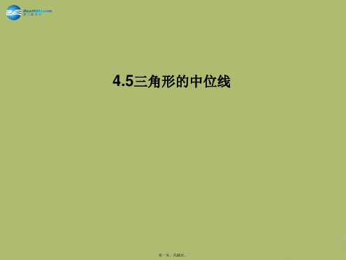 八年级数学下册 4.5 三角形的中位线课件1 (新版)浙教版