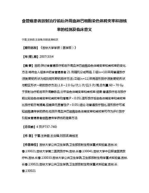 食管癌患者放射治疗前后外周血淋巴细胞染色体畸变率和微核率的检测及临床意义