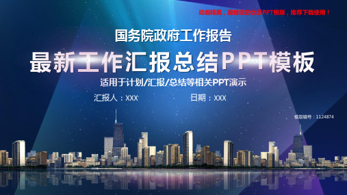 【推荐下载】2018-2019年国务院政府工作报告【框架完整ppt】