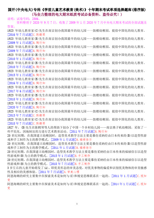 国开(中央电大)专科《学前儿童艺术教育(美术)》十年期末考试单项选择题题库(排序版)